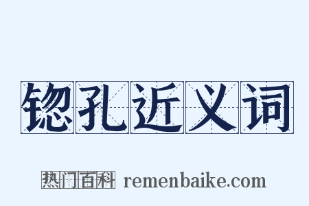 锪孔近义词是什么意思的图片